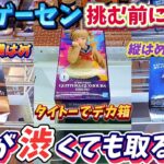 [クレーンゲーム] 無理はしない…それこそが大手ゲーセン攻略法！ [ユーフォーキャッチャー]