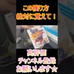 小学生のおこずかいでも獲れちゃう方法がヤバすぎた。#ゲームセンター #ゲーセン #クレーンゲーム #コツ #ユーフォーキャッチャー #お菓子 #攻略 #橋渡し #ハイエナ #ベネクス