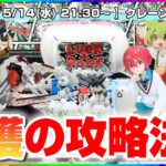 【クレーンゲーム実況】みんなで楽しく乱獲するぞ…！！#クレーンゲーム