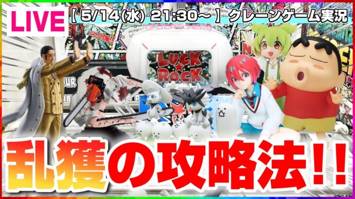 【クレーンゲーム実況】みんなで楽しく乱獲するぞ…！！#クレーンゲーム