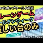 【フック設定】おたいちポップワールド大垣　クレーンゲームフック設定以外のクレーンゲームの台に挑戦する【クレーンゲーム】#おたいちポップワールド大垣 #おたいち #クレーンゲーム