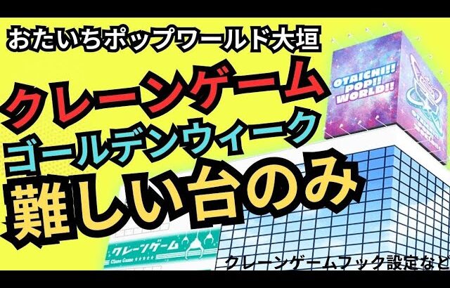 【フック設定】おたいちポップワールド大垣　クレーンゲームフック設定以外のクレーンゲームの台に挑戦する【クレーンゲーム】#おたいちポップワールド大垣 #おたいち #クレーンゲーム