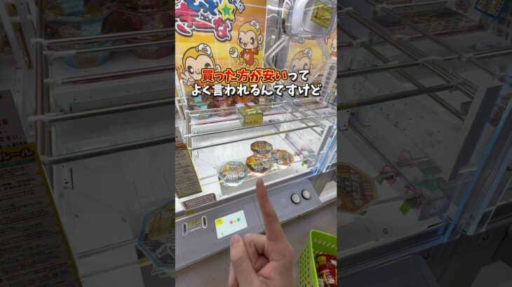 【ゲーセン】金欠すぎるのでカップ麺を買うより安く取ってみました。(クレーンゲーム)