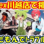 【クレーンゲーム】【倉庫系】#ベネクス川越  さんで最新景品に挑戦!! #ずんだもん でトラブル発生!? #ガンダムジークアクス #マチュ   #チェンソーマン  #ティアマト #甘神夕奈