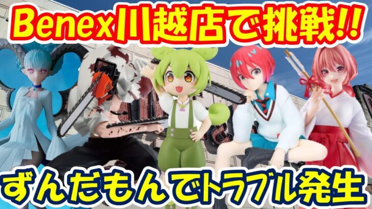 【クレーンゲーム】【倉庫系】#ベネクス川越  さんで最新景品に挑戦!! #ずんだもん でトラブル発生!? #ガンダムジークアクス #マチュ   #チェンソーマン  #ティアマト #甘神夕奈