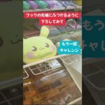 【フック攻略】回遊館長浜　クレーンゲームフック設定攻略【クレーンゲーム】#回遊館長浜  #回遊館 #クレーンゲームフック攻略