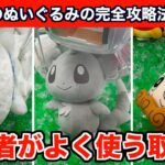 【クレーンゲーム】ポケモンなどの新作ぬいぐるみをプロがよく使う取り方で攻略６選！
