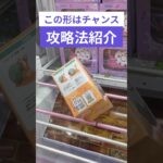 クレーンゲーム　この形はチャンス攻略法紹介　#クレーンゲーム　#クレーンゲーム攻略法　#でんでん虫  #クレーンゲームコツ #ユーフォーキャッチャー