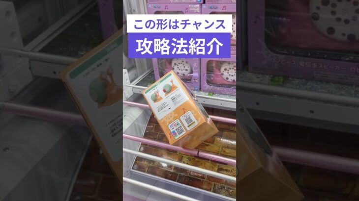クレーンゲーム　この形はチャンス攻略法紹介　#クレーンゲーム　#クレーンゲーム攻略法　#でんでん虫  #クレーンゲームコツ #ユーフォーキャッチャー