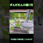 #橋渡し #攻略 #ゲーセン #クレーンゲーム #ずんだもん #坂本アヒル