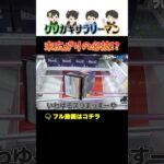 【クレーンゲーム】末広がらない方へ！！ #ポケモン #プライズ獲得 #クレーンゲーム