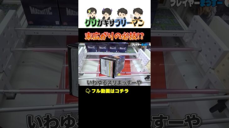 【クレーンゲーム】末広がらない方へ！！ #ポケモン #プライズ獲得 #クレーンゲーム