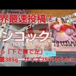クレーンゲーム　ベネクス川越　ワンピース　ハンコック　グリグラ　完全クレゲ宣言！　チャンネル登録募集中！　プライズ　フィギュア　情報　攻略　重心　重量　サイズ　買取　秋葉原