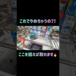 【クレーンゲーム】お菓子の放置台ほんとに勿体ないの多くてみんな見てください！笑