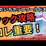 【フック攻略】おたいちポップワールド大垣　クレーンゲームフック攻略　フック設定攻略でプライズ景品狙う！【クレーンゲーム】#おたいちポップワールド大垣 #おたいち #クレーンゲーム