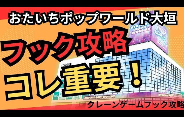 【フック攻略】おたいちポップワールド大垣　クレーンゲームフック攻略　フック設定攻略でプライズ景品狙う！【クレーンゲーム】#おたいちポップワールド大垣 #おたいち #クレーンゲーム