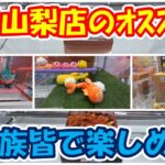 【クレーンゲーム】【倉庫系】#万代山梨 さんで家族みんなで楽しめるおすすめ台に挑戦!! #たこ焼き  #ハンドパワー #三本爪 #ぬいぐるみ  #雑貨   #フィギュア #フリーレン #ナルト