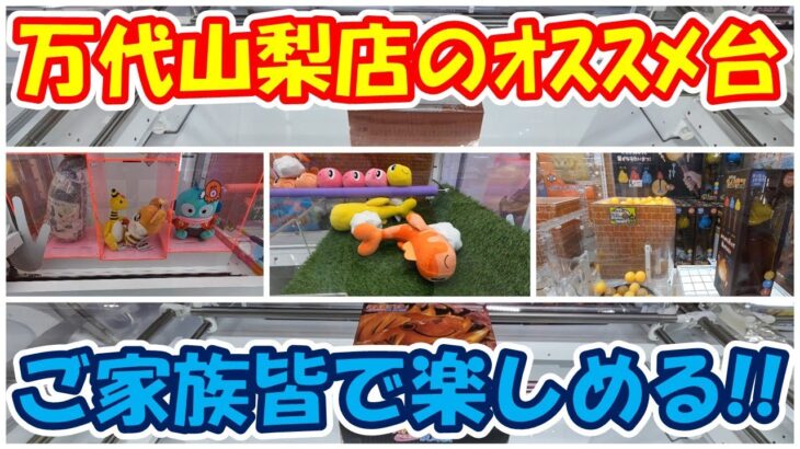 【クレーンゲーム】【倉庫系】#万代山梨 さんで家族みんなで楽しめるおすすめ台に挑戦!! #たこ焼き  #ハンドパワー #三本爪 #ぬいぐるみ  #雑貨   #フィギュア #フリーレン #ナルト