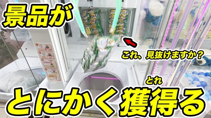 【絶好調】お菓子を片っ端から取るぞ！【クレーンゲーム】#クレーンゲーム