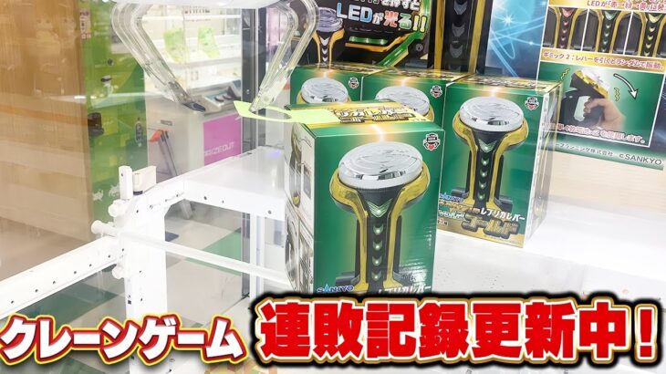 【クレーンゲーム挑戦記】挑戦するもまたしても敗北…クレーンゲームの難しさ