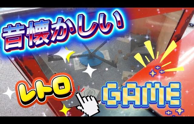 ノスタルジーに浸るレトロなクレーンゲーム。昔懐かしい場所。