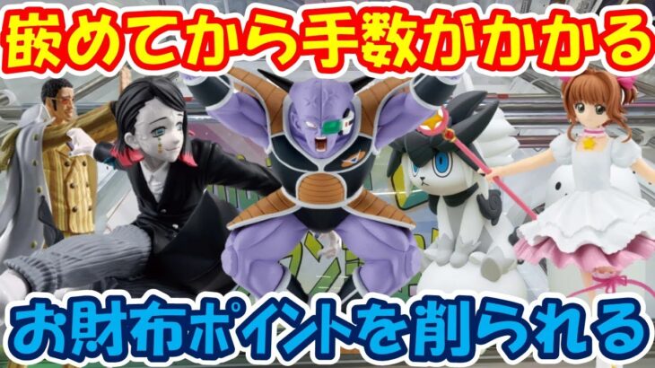 【クレーンゲーム】【倉庫系】#万代山梨 最近多い嵌めてからの粘り…手数がかさむ… #にゃんこ大戦争 #ギニュー #黄猿 #魘夢 #木之本桜   #カードキャプターさくら #幼獣ガオ #タンクネコ