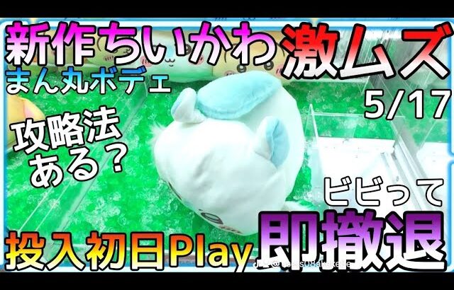 まん丸ボデェに攻略法なし!?沼確定する前に勇気ある撤退!!新作ちいかわから逃げた結果がヤバかった
