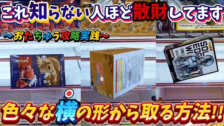 [クレーンゲーム] 知らない人は本当に損してる！おたちゅうで超使える攻略法紹介！ [ユーフォーキャッチャー]