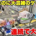【おかしい】平日なのに大混雑のゲーセンで大量に景品を獲得した結果がヤバい【クレーンゲーム】