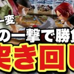 【クレーンゲーム】事態一変！！突き回し、この一撃で勝負だ！！ワンピース！
