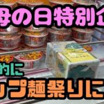 【クレーンゲーム】母の日特別企画!!結果的にカップ麺祭りに!?