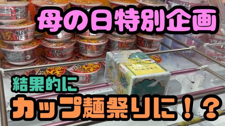 【クレーンゲーム】母の日特別企画!!結果的にカップ麺祭りに!?