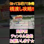 ゲーセンで散財しない方法あります。#ゲームセンター #ゲーセン #クレーンゲーム #コツ #ユーフォーキャッチャー #お菓子 #攻略 #橋渡し #ハイエナ #ベネクス #にゃんこ大戦争