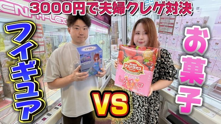 【クレーンゲーム】夫婦で３０００円対決！フィギュアとお菓子どっちが獲れやすい？【ベネクス川越店】