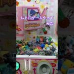レトロゲームやってみた　#クレーンゲーム　#ゲーム　#ドリームハウス　