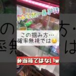 【クレーンゲーム】狙ってない位置だからこそ出来た説🤣 #クレーンゲーム #ゲームセンター #たいたんめん #チャンネル登録お願いします #お得 #攻略 #確率無視 #確率機 #小物 #弁当