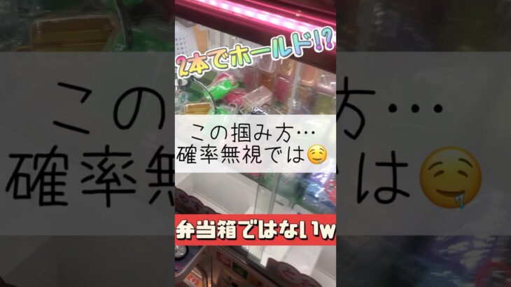【クレーンゲーム】狙ってない位置だからこそ出来た説🤣 #クレーンゲーム #ゲームセンター #たいたんめん #チャンネル登録お願いします #お得 #攻略 #確率無視 #確率機 #小物 #弁当