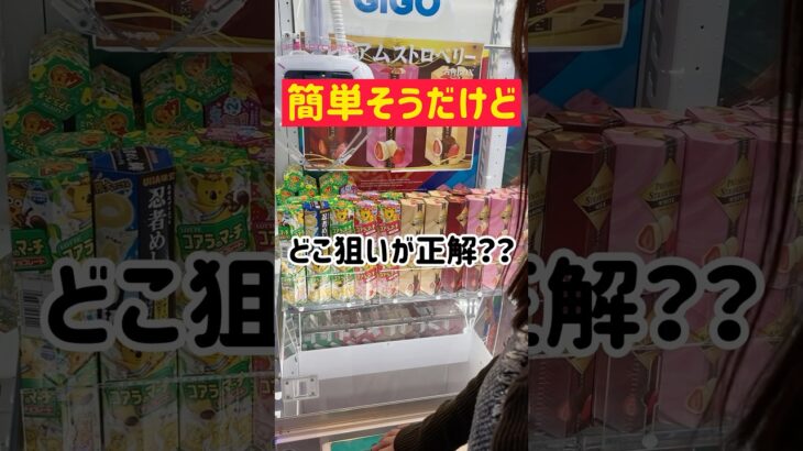 【お菓子】これはどこを狙うのが正解なのか…？？？