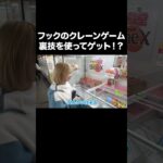 フックのクレーンゲームの攻略法！？ #ゲームセンター #クレーンゲーム