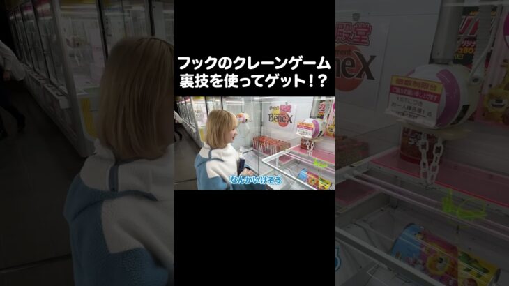 フックのクレーンゲームの攻略法！？ #ゲームセンター #クレーンゲーム