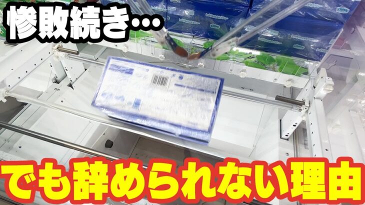【クレーンゲーム挑戦記】今日も惨敗…でもやめられな理由!