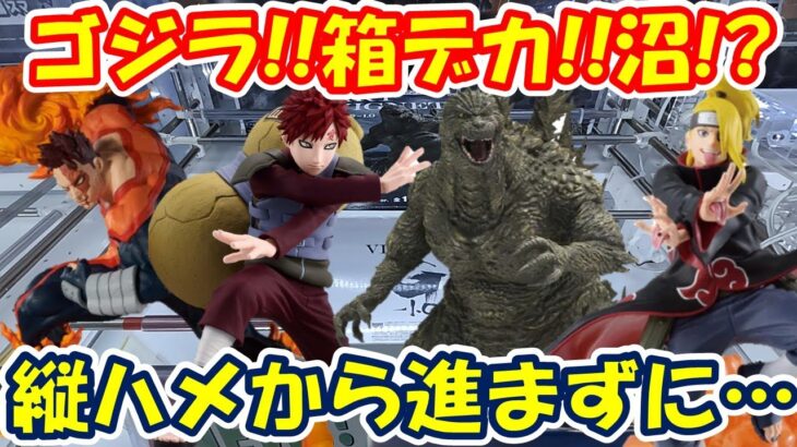 【クレーンゲーム】【倉庫系】#万代山梨 で #ゴジラ 予想どおりのデカ箱に苦戦!?必死… 縦ハメからの粘り…手数がかさむ… #ナルト #デイダラ #我愛羅 #エンデバー #ヒロアカ #暁