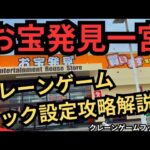 【クレーンゲームフック設定攻略解説！】お宝発見一宮　クレーンゲームフック設定攻略できるか挑戦！取れるかどうかは別話し😊【クレーンゲームフック攻略】#お宝発見 #お宝発見一宮 #クレーンゲームフック攻略