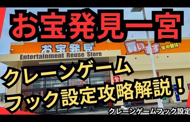 【クレーンゲームフック設定攻略解説！】お宝発見一宮　クレーンゲームフック設定攻略できるか挑戦！取れるかどうかは別話し😊【クレーンゲームフック攻略】#お宝発見 #お宝発見一宮 #クレーンゲームフック攻略
