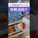 クレーンゲーム　この形はチャンス攻略法紹介　#クレーンゲーム　#クレーンゲーム攻略法　#クレヨンしんちゃん   #クレーンゲームコツ #ユーフォーキャッチャー