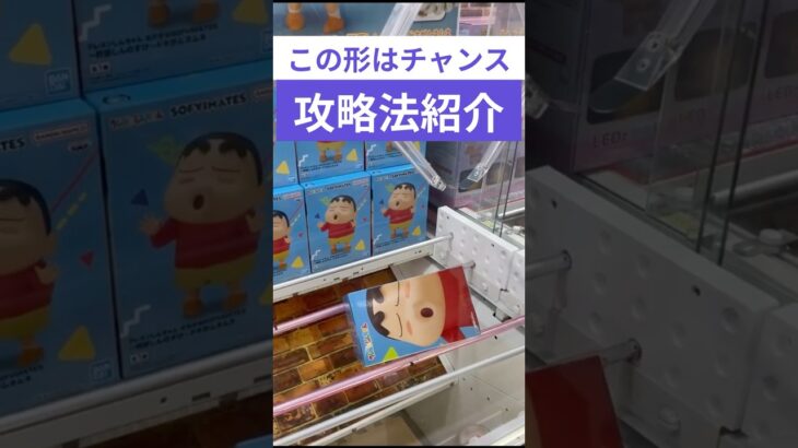 クレーンゲーム　この形はチャンス攻略法紹介　#クレーンゲーム　#クレーンゲーム攻略法　#クレヨンしんちゃん   #クレーンゲームコツ #ユーフォーキャッチャー