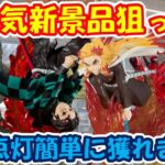 【クレーンゲーム】【倉庫系】#万代山梨 で大人気新景品に挑戦!! かんたんに獲るには緑を点けるといいようです… #ゴジラ  #虎杖悠仁 #呪術廻戦 #煉獄杏寿郎 #竈門炭治郎 #鬼滅の刃