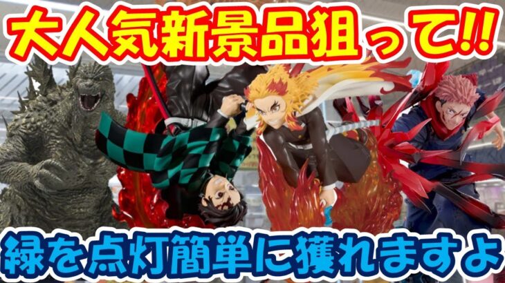 【クレーンゲーム】【倉庫系】#万代山梨 で大人気新景品に挑戦!! かんたんに獲るには緑を点けるといいようです… #ゴジラ  #虎杖悠仁 #呪術廻戦 #煉獄杏寿郎 #竈門炭治郎 #鬼滅の刃