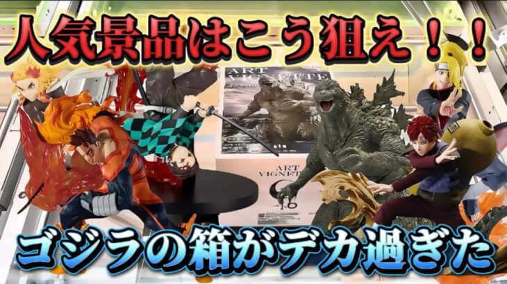 【クレーンゲーム】 新作プライズフィギュアを初日攻略したら驚きの結果に！！ キャロム坂戸