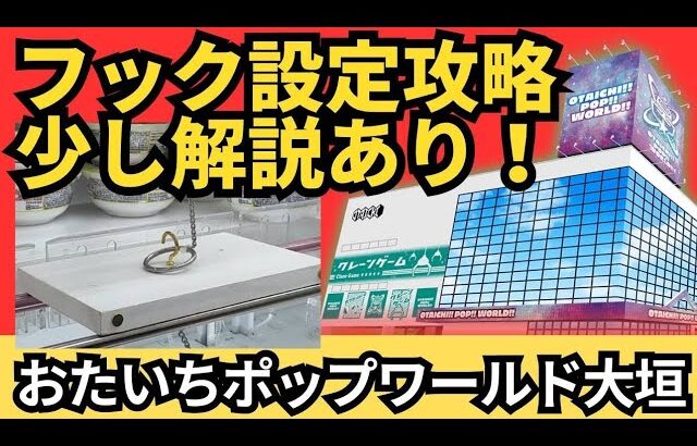 【フック設定の攻略解説！】おたいちポップワールド大垣　クレーンゲームフック設定攻略【クレーンゲームフック攻略】#おたいちポップワールド大垣  #おたいち #クレーンゲームフック攻略